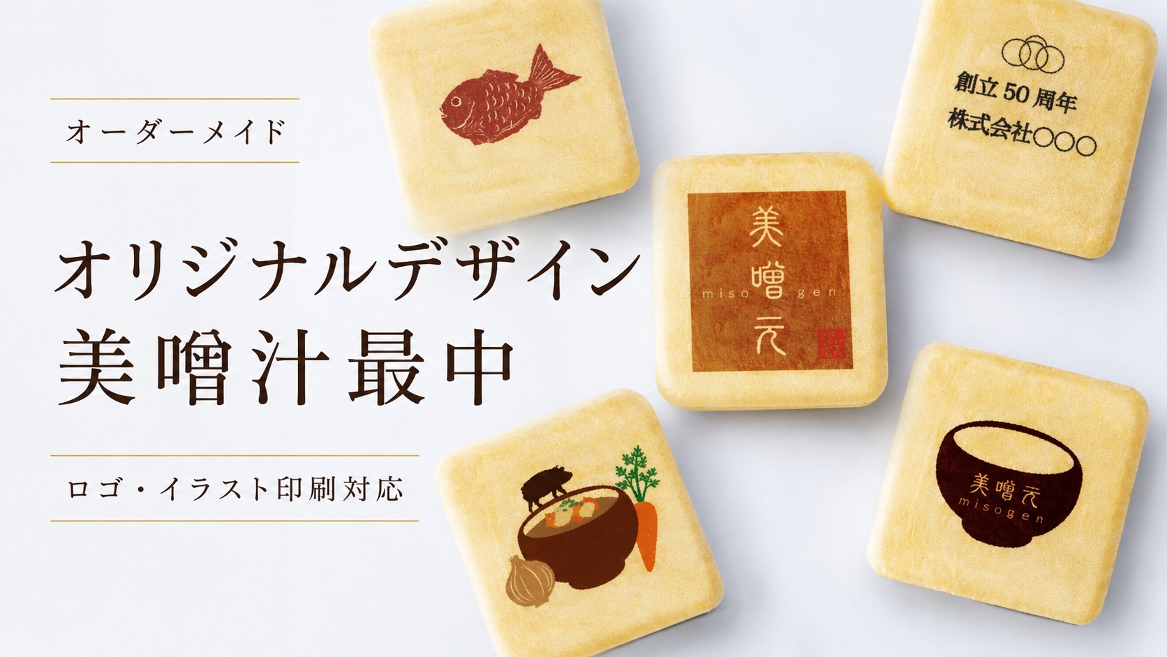 オリジナル最中｜おみそ汁を内祝や贈り物に 味噌汁専門店「美噌元」
